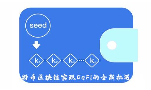 利用比特币区块链实现DeFi的全新机遇与挑战