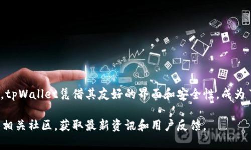 \如何在tpWallet中轻松出售火币生态链代币/\
\guanjiancitpWallet, 火币生态链, 卖币, 数字货币交易/\guanjianci

引言
在数字货币的世界里，交易代币是一项常见的活动。对于许多投资者来说，能够便捷地管理和交易他们的代币是非常重要的。tpWallet作为火币生态链的一部分，提供了一个友好的平台，让用户能够安全、快速地出售其持有的代币。

什么是tpWallet？
tpWallet是一个去中心化的钱包，专注于火币生态链的代币交易。它不仅支持存储多种数字资产，还提供了丰富的交易功能。用户可以通过简单的操作，轻松管理他们的代币。

为什么选择tpWallet？
tpWallet的优势在于其易用性和安全性。它提供了直观的用户界面，使得即便是新手用户也能够快速上手。此外，tpWallet注重用户资产的安全性，采用了多重加密技术，确保用户的资金不受威胁。

如何使用tpWallet出售火币生态链代币
以下是详细的步骤说明，帮助您在tpWallet中顺利出售火币生态链的代币。

第一步：下载和安装tpWallet
首先，您需要在您的手机设备上下载tpWallet应用。无论是iOS还是Android系统，用户都可以轻松找到并安装此应用程序。下载完成后，按照指引注册并创建您的钱包账户。

第二步：创建或导入钱包
在tpWallet中，您可以选择创建新钱包或导入已有钱包。如果您是第一次使用，建议创建新钱包。创建新钱包时，请务必妥善保存访问密钥和恢复助记词。这些信息是恢复您钱包的关键，无论何时都不要与他人分享。

第三步：充值您的代币
在出售代币之前，您需要确保您的tpWallet中已充入火币生态链的代币。您可以通过从其他钱包转账来完成充值。当代币顺利到账后，您将在钱包的资产列表中看到相应的余额。

第四步：选择出售的代币
在资产页面中，选择您希望出售的代币。系统将显示该代币的当前市场价格以及相关信息。确保您对当前市场的价格有所了解，以便做出合理的交易决策。

第五步：发起交易
在确认出售的代币和数量后，您可以在tpWallet中发起交易。在这里，您需要填写出售的数量和期望的价格。系统将基于当前市场情况，提供一个建议价格。如果您接受，可以直接确认交易。

第六步：确认并完成交易
在确认交易之前，仔细检查所有的信息。一旦确认，tpWallet将自动处理交易。通常情况下，交易会在几分钟内完成。然而，具体的时间取决于当前网络的繁忙程度。

交易后的注意事项
完成交易后，您会收到系统的通知。此时，建议您查看交易记录，确认代币已经顺利出售，并确保您的账户余额已更新。同时，注意保存所有交易的记录，以便日后查询。

对比其他交易平台
与其他交易平台相比，tpWallet在用户体验方面具有明显的优势。例如，许多中心化交易所需要复杂的实名认证手续，而tpWallet则简化了这一过程，更加符合去中心化的理念。此外，tpWallet提供的对接功能更加多样化，用户可以方便地与其他钱包进行交互。

风险提示
尽管tpWallet提供了安全的交易环境，但用户在进行任何形式的数字资产交易时，都应保持警觉并注意风险。市场波动极大，卖出代币的时机也是影响交易结果的重要因素。因此，建议用户在交易时做好充分的市场调研。

总结
tpWallet为用户提供了一个便捷、安全的代币交易平台。在这个平台上，用户可以轻松出售火币生态链的代币。通过简单的几步，您可以完成交易并实时更新资产。希望本指南能帮助到您，让您的数字资产交易更加顺利。

常见问题解答
在这里，我们回答一些用户常见的疑问，以帮助您更好地理解tpWallet的功能和优势。

Q1: tpWallet是否收费？
A: 对于代币交易，tpWallet可能会收取一些微小的手续费，具体费用根据不同的代币类型而有所不同。在进行交易之前，务必查看相关费用说明。

Q2: 如何保障我的资产安全？
A: tpWallet采用了多重加密技术，以保护用户的数字资产。同时，用户也应保持个人信息的私密性，并定期更新账户的安全设置。

Q3: 如果我忘记了助记词该怎么办？
A: 助记词是恢复钱包的唯一凭证，如果您丢失了它，将无法恢复钱包中的资产。因此，保护助记词至关重要。务必将其妥善保存在安全的地方。

Q4: TPWallet的客服支持如何？
A: tpWallet提供了在线客服支持，用户在使用过程中若遇到问题，可以随时联系技术支持团队以获取帮助。

结语
随着数字货币市场的迅速发展，越来越多的人开始关注和参与。在这个变化多端的市场中，选择一个可靠的钱包和交易平台无疑是成功的关键之一。tpWallet凭借其友好的界面和安全性，成为了黑科技用户的理想选择，希望这篇文章能为您的交易之路提供帮助与指导。开始使用tpWallet，掌握火币生态链的代币交易，成就您的投资梦想！ 

以上内容为关于tpWallet及火币生态链代币出售的详尽介绍，帮助用户更好地理解及使用此平台进行交易。如需进一步了解，建议访问官方站点和相关社区，获取最新资讯和用户反馈。