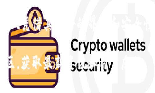 \如何在tpWallet中轻松出售火币生态链代币/\
\guanjiancitpWallet, 火币生态链, 卖币, 数字货币交易/\guanjianci

引言
在数字货币的世界里，交易代币是一项常见的活动。对于许多投资者来说，能够便捷地管理和交易他们的代币是非常重要的。tpWallet作为火币生态链的一部分，提供了一个友好的平台，让用户能够安全、快速地出售其持有的代币。

什么是tpWallet？
tpWallet是一个去中心化的钱包，专注于火币生态链的代币交易。它不仅支持存储多种数字资产，还提供了丰富的交易功能。用户可以通过简单的操作，轻松管理他们的代币。

为什么选择tpWallet？
tpWallet的优势在于其易用性和安全性。它提供了直观的用户界面，使得即便是新手用户也能够快速上手。此外，tpWallet注重用户资产的安全性，采用了多重加密技术，确保用户的资金不受威胁。

如何使用tpWallet出售火币生态链代币
以下是详细的步骤说明，帮助您在tpWallet中顺利出售火币生态链的代币。

第一步：下载和安装tpWallet
首先，您需要在您的手机设备上下载tpWallet应用。无论是iOS还是Android系统，用户都可以轻松找到并安装此应用程序。下载完成后，按照指引注册并创建您的钱包账户。

第二步：创建或导入钱包
在tpWallet中，您可以选择创建新钱包或导入已有钱包。如果您是第一次使用，建议创建新钱包。创建新钱包时，请务必妥善保存访问密钥和恢复助记词。这些信息是恢复您钱包的关键，无论何时都不要与他人分享。

第三步：充值您的代币
在出售代币之前，您需要确保您的tpWallet中已充入火币生态链的代币。您可以通过从其他钱包转账来完成充值。当代币顺利到账后，您将在钱包的资产列表中看到相应的余额。

第四步：选择出售的代币
在资产页面中，选择您希望出售的代币。系统将显示该代币的当前市场价格以及相关信息。确保您对当前市场的价格有所了解，以便做出合理的交易决策。

第五步：发起交易
在确认出售的代币和数量后，您可以在tpWallet中发起交易。在这里，您需要填写出售的数量和期望的价格。系统将基于当前市场情况，提供一个建议价格。如果您接受，可以直接确认交易。

第六步：确认并完成交易
在确认交易之前，仔细检查所有的信息。一旦确认，tpWallet将自动处理交易。通常情况下，交易会在几分钟内完成。然而，具体的时间取决于当前网络的繁忙程度。

交易后的注意事项
完成交易后，您会收到系统的通知。此时，建议您查看交易记录，确认代币已经顺利出售，并确保您的账户余额已更新。同时，注意保存所有交易的记录，以便日后查询。

对比其他交易平台
与其他交易平台相比，tpWallet在用户体验方面具有明显的优势。例如，许多中心化交易所需要复杂的实名认证手续，而tpWallet则简化了这一过程，更加符合去中心化的理念。此外，tpWallet提供的对接功能更加多样化，用户可以方便地与其他钱包进行交互。

风险提示
尽管tpWallet提供了安全的交易环境，但用户在进行任何形式的数字资产交易时，都应保持警觉并注意风险。市场波动极大，卖出代币的时机也是影响交易结果的重要因素。因此，建议用户在交易时做好充分的市场调研。

总结
tpWallet为用户提供了一个便捷、安全的代币交易平台。在这个平台上，用户可以轻松出售火币生态链的代币。通过简单的几步，您可以完成交易并实时更新资产。希望本指南能帮助到您，让您的数字资产交易更加顺利。

常见问题解答
在这里，我们回答一些用户常见的疑问，以帮助您更好地理解tpWallet的功能和优势。

Q1: tpWallet是否收费？
A: 对于代币交易，tpWallet可能会收取一些微小的手续费，具体费用根据不同的代币类型而有所不同。在进行交易之前，务必查看相关费用说明。

Q2: 如何保障我的资产安全？
A: tpWallet采用了多重加密技术，以保护用户的数字资产。同时，用户也应保持个人信息的私密性，并定期更新账户的安全设置。

Q3: 如果我忘记了助记词该怎么办？
A: 助记词是恢复钱包的唯一凭证，如果您丢失了它，将无法恢复钱包中的资产。因此，保护助记词至关重要。务必将其妥善保存在安全的地方。

Q4: TPWallet的客服支持如何？
A: tpWallet提供了在线客服支持，用户在使用过程中若遇到问题，可以随时联系技术支持团队以获取帮助。

结语
随着数字货币市场的迅速发展，越来越多的人开始关注和参与。在这个变化多端的市场中，选择一个可靠的钱包和交易平台无疑是成功的关键之一。tpWallet凭借其友好的界面和安全性，成为了黑科技用户的理想选择，希望这篇文章能为您的交易之路提供帮助与指导。开始使用tpWallet，掌握火币生态链的代币交易，成就您的投资梦想！ 

以上内容为关于tpWallet及火币生态链代币出售的详尽介绍，帮助用户更好地理解及使用此平台进行交易。如需进一步了解，建议访问官方站点和相关社区，获取最新资讯和用户反馈。