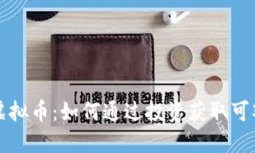 米可虚拟币：如何通过投资获取可观回报