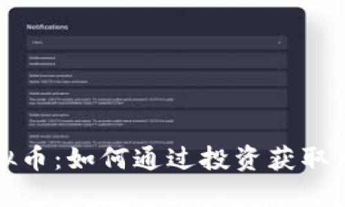 米可虚拟币：如何通过投资获取可观回报