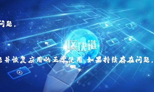 手机版本的变化和更新常常会导致应用程序遇到意想不到的问题。如果你的荣耀手机无法打开tpWallet，可能有以下几个原因和解决方案。以下是针对这个问题的详细分析和指导。

1. 检查手机系统和应用版本

首先，确保你的荣耀手机系统是最新版本。进入设置，查看“关于手机”中的系统更新。如果有更新可用，请及时下载并安装。系统版本过旧可能会导致某些应用程序无法正常运行。

同样，检查tpWallet应用是否是最新版本。打开应用商店，查看tpWallet的更新记录。如果有新版本，请进行更新。开发者通常会修复已知的错误和兼容性问题。

2. 清除应用缓存和数据

有时，应用缓存或数据损坏会导致应用无法正常打开。你可以尝试清除tpWallet的缓存和数据。进入手机设置，选择“应用管理”，找到tpWallet，点击“存储”，然后选择“清除缓存”和“清除数据”。不过，请注意，清除数据可能会导致你在应用中的账户信息或本地设置丢失。确保在清除数据之前备份重要信息。

3. 检查网络连接

tpWallet是一个需要网络连接的应用。如果你的网络不稳定，可能会导致应用无法正常加载。尝试切换到Wi-Fi或移动数据，看看问题是否仍然存在。如果网络连接正常，尝试重启你的路由器或更换网络环境。

4. 禁用兼容性问题的应用

某些应用可能与tpWallet存在冲突。检查你安装的其他应用，特别是那些与你的钱包或者金融交易相关的应用。尝试暂时禁用这些应用，看看tpWallet能否正常打开。

5. 重新安装tpWallet

如果上述方法无效，可以尝试卸载并重新安装tpWallet。长按tpWallet图标，选择卸载。然后，再去应用商店下载最新版本进行安装。重新安装有助于消除任何安装过程中产生的问题。

6. 超出设备的系统要求

某些应用对硬件的要求较高。如果你的荣耀手机配置较低，可能无法顺利运行tpWallet。在下载应用之前，建议查看应用的系统要求。如果设备不满足这些要求，可能需要考虑升级手机或寻找其他替代应用。

7. 检查手机的安全设置

荣耀手机的安全设置可能会阻止tpWallet的正常运行。进入设置，找到“安全与隐私”选项，仔细检查权限设置。确保tpWallet拥有必要的权限，比如网络访问权限、存储权限等。

8.联系客服支持

如果经过各种尝试仍然无法解决问题，可以联系tpWallet的客服支持。他们可以提供针对性的建议和解决方案，帮助你彻底解决问题。

总结

荣耀手机无法打开tpWallet的问题可能涉及多个方面，包括系统版本、应用更新、网络连接等。通过上述步骤，可以有效地排除问题并恢复应用的正常使用。如果持续存在问题，及时寻求专业支持是最明智的选择。

希望这些信息能够帮助你解决荣耀手机打不开tpWallet的问题！