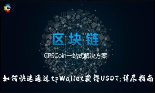如何快速通过tpWallet获得USDT：详尽指南