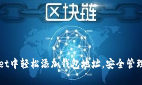 如何在tpWallet中轻松添加钱包地址，安全管理你的加密资产