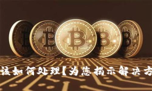 tpWallet崩溃该如何处理？为您揭示解决方案与预防措施