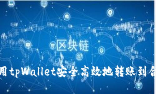如何使用tpWallet安全高效地转账到合约地址