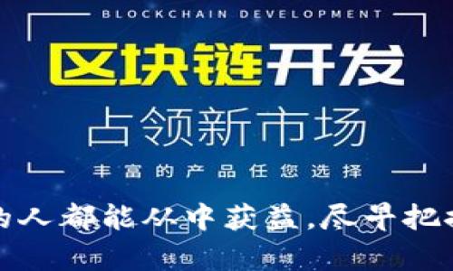 成功投资KPG虚拟币的五个关键策略/成功投资KPG虚拟币的五个关键策略
虚拟币,KPG投资,加密货币,数字资产/guanjianci

什么是KPG虚拟币？
KPG虚拟币是一种新兴的数字资产。它基于区块链技术，旨在为用户提供安全以及快速的交易体验。随着加密货币市场的不断发展，KPG逐渐获得了投资者的关注和喜爱。

这种虚拟币的最大特点在于其灵活的交易模式与用户友好的界面。KPG不仅可以用于在线购物，还可以在各种服务中进行交易。KPG团队致力于构建一个多样化的生态系统，使其在未来的市场中更加具有竞争力。

KPG虚拟币的市场前景
当前，加密货币市场处于高速发展阶段。根据市场研究，KPG虚拟币的未来潜力巨大。许多分析师认为，随着人们对数字支付的接受度逐渐提高，KPG的价值将在未来几年内上涨。

此外，区块链技术的日益成熟，KPG也可以适应更多的应用场景例如智能合约和去中心化金融（DeFi）。这为KPG的发展提供了更多的可能性。

投资KPG虚拟币的回报
投资KPG虚拟币可能带来丰厚的回报。一些早期投资者在市场的早期阶段就已获得了显著的利润。根据市场趋势，KPG的价格有望随着需求的不断增加而稳步上升。

当然，投资虚拟货币都存在风险。市场波动性强，投资者需谨慎选择和决策。

如何安全地投资KPG虚拟币
在投资KPG虚拟币时，安全是重中之重。以下是一些关键的安全策略：

ul
    listrong选择可靠的交易所：/strong选择知名度高、安全性强的交易所进行买卖。/li
    listrong使用硬件钱包：/strong将你的KPG储存在硬件钱包中，防止被网络攻击。/li
    listrong定期更新密码：/strong保护你的账户信息，确保其不被他人获取。/li
    listrong深度了解市场趋势：/strong时刻关注市场动态，做出明智的投资决策。/li
/ul

KPG的生态系统和应用案例
KPG虚拟币不仅仅局限于交易。它还拥有一个广阔的生态系统，包括支付系统、市场平台等。这些平台为用户提供了多元化的选择，吸引了大量用户。

例如，一些电子商务网站已经开始接受KPG作为支付方式，用户可以使用KPG购买商品和服务。同时，KPG团队也在积极推动与其他项目的合作，以便充分利用其生态系统。

总结与展望
投资KPG虚拟币需要明智的决策与谨慎的策略。虽然市场波动性较大，但凭借其独特的价值潜力，KPG仍然值得关注。未来，随着技术发展和市场成熟，KPG有望在加密货币领域中占有一席之地。

在投资之前，建议深入研究，并制定清晰的投资策略。随着对KPG的认识加深，投资者将能够把握住这一令人兴奋的机会。

问答环节
在本节中，我们将回答一些关于KPG虚拟币的常见问题。

h4Q1: KPG虚拟币的交易费用高吗？/h4
交易费用相对较低，但具体费用会根据交易所而有所不同。建议在选择交易所时，查看其费用率。

h4Q2: 如何获取KPG虚拟币？/h4
用户可以通过交易所购买KPG，或者参与其生态系统的奖励活动获得。

h4Q3: KPG的市场风险大吗？/h4
作为一种新兴的虚拟币，KPG的市场波动性是比较大的，投资者应该做好风险管理。

h4Q4: KPG未来的发展方向是什么？/h4
KPG将继续扩展其生态系统，增强与其他币种的整合，推动更多的应用场景。

通过上述内容，我们全面了解了KPG虚拟币的特点与市场前景。希望每个对虚拟货币感兴趣的人都能从中获益，尽早把握住这一机遇。在未来的数字经济中，我们期待KPG能发挥更大的作用，引领新的投资潮流。