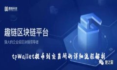 tpWallet提币到交易所的详细流程解析