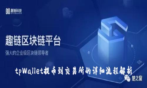 tpWallet提币到交易所的详细流程解析
