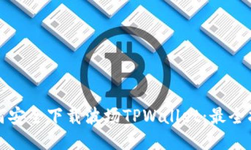 如何安全下载波场TPWallet：最全指南