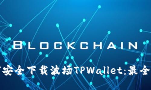 如何安全下载波场TPWallet：最全指南