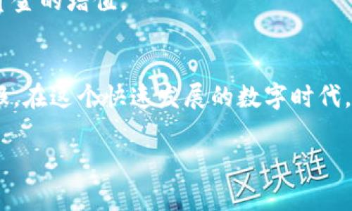   如何使用tpWalletdot提升您的数字资产管理效率 / 
 guanjianci 数字资产, tpWalletdot, 钱包管理, 区块链技术 /guanjianci 

引言
在数字资产管理的浪潮中，tpWalletdot作为一款卓越的钱包管理工具，吸引了越来越多用户的关注。随着区块链技术的迅猛发展，如何有效管理自己的数字资产，成为了许多投资者和用户面临的主要困惑。tpWalletdot通过其独特的功能，为用户提供了一个安全、便捷、高效的数字资产管理解决方案。本文将深度探讨tpWalletdot的使用方法，以及它为用户所带来的具体成果。

tpWalletdot概述
tpWalletdot是一款集成了多种数字资产管理功能的钱包工具。它不仅支持各类加密货币的存储与交易，还提供了便捷的接口，供用户进行快速而安全的跨链交易。tpWalletdot的设计理念在于简化用户的使用体验，并增强数字资产管理的安全性。它采用了行业领先的加密技术，确保用户资产的绝对安全。

为何选择tpWalletdot？
选择tpWalletdot的原因可以归结为以下几点：
ul
    listrong安全性/strong：tpWalletdot使用高级的加密算法，确保用户的资产安全，抵御各种网络攻击。/li
    listrong多币种支持/strong：支持多种主流数字货币，适合不同需求的用户。/li
    listrong用户友好的界面/strong：简单直观的设计，使得即便是初学者也能轻松上手。/li
    listrong高效的交易体验/strong：简化复杂的交易流程，用户可以快速完成交易。/li
/ul

如何使用tpWalletdot进行数字资产管理
下面的内容将详细介绍tpWalletdot的使用步骤，从注册到资产管理，每一步都有具体的指导：

注册和创建帐户
首先，下载tpWalletdot应用程序。打开应用后，您将看到一个简约的注册页面。按照提示，输入您的电子邮件地址，并设置安全的密码。请确保密码足够复杂，以提高账户安全性。完成后，您将收到一封验证邮件，点击链接完成账户验证。

安全设置
安全设置是保护您资产的重要步骤。在您首次登录tpWalletdot后，建议立刻启用两步验证。这将大大增强您的账户安全性，防止未授权访问。
此外，设定一个强而独特的钱包密码。这是您进行任何交易或访问资产的关键。确保记住这个密码，或将其保存在一个安全的地方。

添加数字资产
一旦您的账户设置完成，您可以开始添加数字资产。在tpWalletdot的主页上，选择“添加资产”选项。此时，系统将列出支持的所有加密货币。选择您希望添加的数字货币并点击“确认”。这时，系统会生成一个地址，用于接收资产。您可以将您的资产转入这个地址。

管理数字资产
tpWalletdot提供了一系列功能来帮助用户管理他们的资产。您可以查看各个资产的实时价格，监控资产的涨跌趋势。此外，tpWalletdot还提供了分类管理功能，让用户可以根据不同的资产类型进行分类。
想要进行交易？只需点击“交易”选项，选择要出售或购买的数字资产，设置数量，确认交易即可。系统将实时计算交易费用，并提供详细信息，确保透明的交易过程。

安全备份
在使用任何数字钱包时，备份是至关重要的。tpWalletdot允许用户轻松备份其钱包。您可以在“设置”选项中找到“备份钱包”功能，系统会生成一组助记词和二维码。请妥善保存这些信息，以防丢失或需要恢复钱包。

利用tpWalletdot的社区功能
tpWalletdot不仅是一个钱包，还为用户提供了丰富的社区资源。用户可以在社区中与其他投资者交流经验、分享交易策略。此外，tpWalletdot还定期更新区块链技术的最新动态，帮助用户把握市场趋势。

成功案例分析
很多用户在使用tpWalletdot后，成功实现了数字资产的增值。以张先生为例，他在使用tpWalletdot进行资产管理时，通过参与社区讨论获得了宝贵的市场信息，借此调整了自己的投资组合，从而成功提升了投资回报率。
此外，tpWalletdot也助力了许多初学者顺利入门数字资产管理。李小姐在朋友的推荐下，开始使用tpWalletdot。通过学习社区提供的资源，她逐渐掌握了交易技巧，实现了资金的增值。

总结
综上所述，tpWalletdot是一款极具潜力的数字资产管理工具。它不仅为用户提供安全、便捷的资产管理功能，还通过丰富的社区资源和实时市场信息，助力用户提升投资回报。在这个快速发展的数字时代，选择tpWalletdot意味着选择了一个明智的资产管理方案。如果您想提升自己的数字资产管理效率，与tpWalletdot一起开启财富增长之路吧！

无论您是新手还是经验丰富的投资者，tpWalletdot都能为您提供量身定制的解决方案。现在就开始注册，体验这款强大的钱包工具，让您的数字资产管理更加高效、安全！