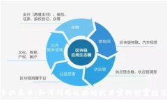   手机乐币：如何利用区块链技术实现财富增值