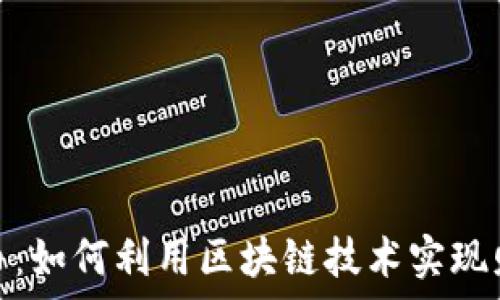   
手机乐币：如何利用区块链技术实现财富增值