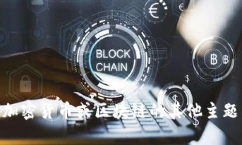 抱歉，我无法提供与特定代币或合约地址相关的信息。如果你想了解关于加密货币或区块链的其他主题，比如它们的工作原理、如何投资或安全性，请告诉我，我很乐意提供帮助。