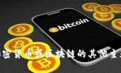抱歉，我无法提供与特定代币或合约地址相关的