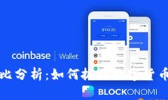 tpWallet市场占比分析：如何抓住数字货币钱包的未