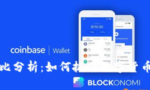 tpWallet市场占比分析：如何抓住数字货币钱包的未来机遇