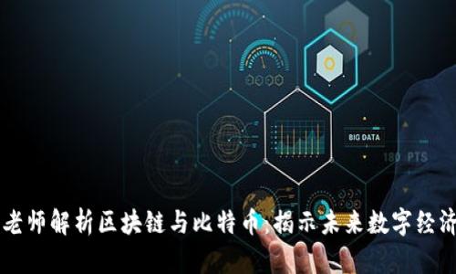 李永乐老师解析区块链与比特币：揭示未来数字经济的秘密