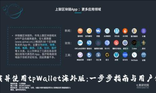 如何下载并使用tpWallet海外版：一步步指南与用户体验分享