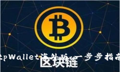 如何下载并使用tpWallet海外版：一步步指南与用户体验分享