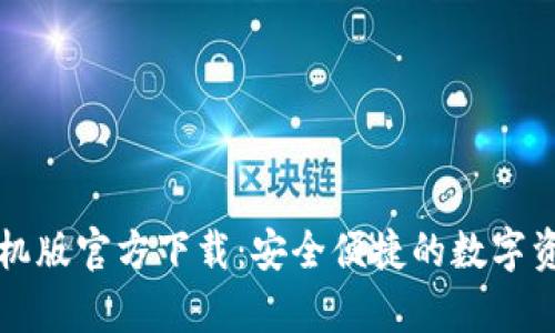 tpWallet手机版官方下载：安全便捷的数字资产管理工具