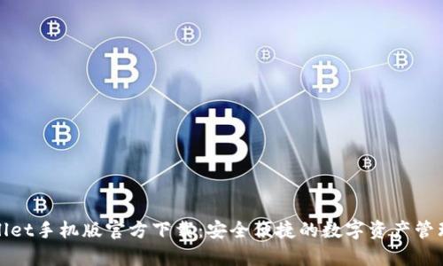 tpWallet手机版官方下载：安全便捷的数字资产管理工具