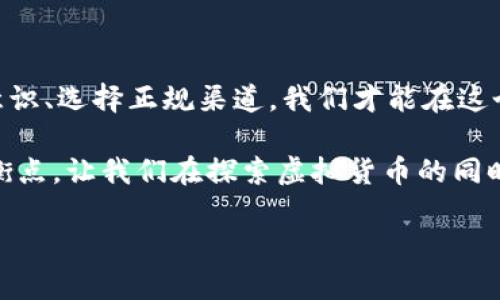 jiaoti探索虚拟脏币的世界：如何从中获益与防范风险/jiaoti
虚拟货币, 网络安全, 投资风险, 区块链技术/guanjianci

引言：虚拟货币的崛起与挑战
在过去十年里，虚拟货币以惊人的速度崛起，成为投资者和科技爱好者关注的焦点。比特币、以太坊等主流虚拟货币的成功吸引了无数人的目光。然而，在这一繁荣景象的背后，隐藏着一些不为人知的“虚拟脏币”。这些虚拟脏币是指通过非法或不诚信手段获得的虚拟货币，它们在金融市场中充满了风险。

虚拟脏币的定义与特征
虚拟脏币通常是通过黑市交易、洗钱或者其他非法活动获得的。这类虚拟货币的特征包括：
ul
listrong来源不明：/strong与合法币种相比，虚拟脏币的来源往往不明确，无法追踪。/li
listrong高风险性：/strong由于其非法性质，虚拟脏币极易受到监管部门的打压。/li
listrong流通受限：/strong许多交易平台不允许交易虚拟脏币，导致其流通性差，投资者难以变现。/li
/ul

虚拟脏币的形成原因
虚拟脏币的形成与多个方面相关，主要包括：
ul
listrong技术的高速发展：/strong区块链和加密技术的进步为虚拟脏币的产生提供了技术基础。/li
listrong市场需求：/strong一些黑市交易需通过匿名的虚拟货币进行，以保护交易者的隐私。/li
listrong监管不足：/strong对虚拟货币市场的监管仍比较薄弱，使得一些不法活动得以持续。/li
/ul

虚拟脏币的投资风险分析
投资虚拟脏币意味着承担巨大的风险，以下是主要风险分析：
ul
listrong法律风险：/strong持有或交易虚拟脏币可能触犯法律，从而导致法律制裁。/li
listrong市场波动：/strong虚拟脏币因需求低下而单价波动大，投资者面临重大损失的风险。/li
listrong安全风险：/strong黑市交易环境复杂，容易受骗，投资者可能遭到黑客攻击。/li
/ul

如何规避虚拟脏币的风险
为了规避虚拟脏币的风险，投资者可以采取以下措施：
ul
listrong保持警惕：/strong对待不熟悉的项目保持高度警惕，避免盲目投资。/li
listrong选择正规渠道：/strong仅通过合法的交易所购买虚拟货币，避免黑市交易。/li
listrong了解法律法规：/strong随时关注国家对虚拟货币的相关法律法规，保持合规投资。/li
/ul

虚拟脏币的反洗钱措施
为了打击虚拟脏币，许多国家和地区已采取了一系列反洗钱措施，包括：
ul
listrongKYC（了解你的客户）政策：/strong金融机构要求用户提供身份验证信息，以确定客户的身份。/li
listrong监测交易：/strong对虚拟货币的交易进行分析，识别异常交易行为。/li
listrong建立国际合作机制：/strong跨国机构之间的合作，共同打击虚拟货币相关的洗钱行为。/li
/ul

未来发展趋势：合法化与监管
随着虚拟货币市场的发展，未来可能出现以下趋势：
ul
listrong合法化：/strong越来越多的国家有可能逐步将虚拟货币合法化，降低其黑暗一面。/li
listrong监管加强：/strong各国监管力度将不断加大，以打击虚拟脏币带来的风险。/li
listrong技术创新：/strong区块链技术的进一步发展，将促进虚拟货币市场的。/li
/ul

结论：拥抱机遇与规避风险
虚拟货币市场充满机遇，但其中也隐藏着许多风险。虚拟脏币的存在提醒我们，投资必须走在合规的道路上。通过了解市场、增强法律意识、选择正规渠道，我们才能在这个新兴的世界中稳步前行。 

总之，面对虚拟货币的各类复杂现象，理智与警惕是投资者不可或缺的素养。希望每一个投资者都能在风险与收益之间找到自己的平衡点。让我们在探索虚拟货币的同时，始终保持清醒的头脑，避免陷入虚拟脏币的陷阱之中。 

em（若需要更深入探讨虚拟脏币的相关内容，请持续关注我们的后续更新。）/em