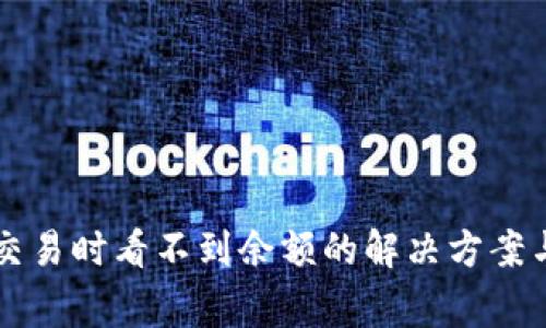 tpWallet交易时看不到余额的解决方案与常见问题