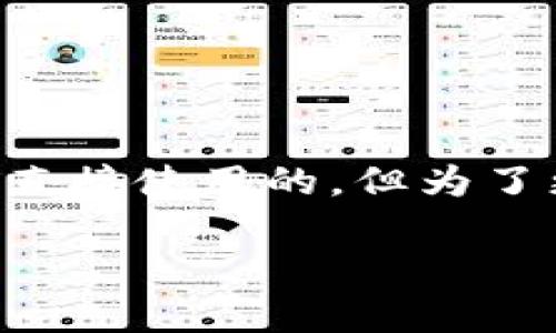 使用 tpWallet 是否需要开代理，具体取决于你的使用场景和所在地区的网络环境。以下是一些考量因素：

### 1. 网络环境
如果你所在的地区对某些网站或服务有限制，比如防火墙，那么打开代理可能是必要的。代理服务器可以帮助用户绕过这些限制，访问tpWallet提供的服务。

### 2. 隐私和安全性
使用代理可以增加你的在线隐私。通过代理，你的真实 IP 地址会被隐藏，从而保护你的身份。这对于使用钱包进行加密货币交易时，保障资金安全是非常重要的。

### 3. 访问速度
在某些情况下，代理可能会影响访问速度。如果代理服务器的性能不佳，反而可能导致连接变慢。因此，选择一个高性能的代理服务是至关重要的。

### 4. 代理类型
如果决定使用代理，还需考虑代理的类型。常见的有HTTP代理、SOCKS代理和VPN等。不同类型的代理有不同的特点和用途，你需要根据自己的需要做出选择。

### 5. 使用指南
如果你决定使用代理，以下是一些步骤供参考：
ul
    li选择一个可靠的代理服务供应商。/li
    li根据供应商提供的指南安装和配置代理。/li
    li确保在程序设置中正确输入代理地址和端口。/li
    li测试连接是否成功，确保可以正常访问tpWallet。/li
/ul

### 6. 总结
总的来说，使用tpWallet是否需要开代理要根据多种因素来决定。如果你的网络环境允许，并且并未受到限制，理论上是可以直接使用的。但为了更好的安全性和隐私保护，使用代理是一种不错的选择。在选择和设置代理时，务必选择可信赖的服务，并注意网络的安全性。

如有进一步的问题，欢迎提问！