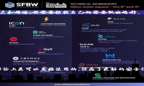 使用 tpWallet 是否需要开代理，具体取决于你的使用场景和所在地区的网络环境。以下是一些考量因素：

### 1. 网络环境
如果你所在的地区对某些网站或服务有限制，比如防火墙，那么打开代理可能是必要的。代理服务器可以帮助用户绕过这些限制，访问tpWallet提供的服务。

### 2. 隐私和安全性
使用代理可以增加你的在线隐私。通过代理，你的真实 IP 地址会被隐藏，从而保护你的身份。这对于使用钱包进行加密货币交易时，保障资金安全是非常重要的。

### 3. 访问速度
在某些情况下，代理可能会影响访问速度。如果代理服务器的性能不佳，反而可能导致连接变慢。因此，选择一个高性能的代理服务是至关重要的。

### 4. 代理类型
如果决定使用代理，还需考虑代理的类型。常见的有HTTP代理、SOCKS代理和VPN等。不同类型的代理有不同的特点和用途，你需要根据自己的需要做出选择。

### 5. 使用指南
如果你决定使用代理，以下是一些步骤供参考：
ul
    li选择一个可靠的代理服务供应商。/li
    li根据供应商提供的指南安装和配置代理。/li
    li确保在程序设置中正确输入代理地址和端口。/li
    li测试连接是否成功，确保可以正常访问tpWallet。/li
/ul

### 6. 总结
总的来说，使用tpWallet是否需要开代理要根据多种因素来决定。如果你的网络环境允许，并且并未受到限制，理论上是可以直接使用的。但为了更好的安全性和隐私保护，使用代理是一种不错的选择。在选择和设置代理时，务必选择可信赖的服务，并注意网络的安全性。

如有进一步的问题，欢迎提问！