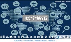 深入剖析区块链币种：未来的数字货币如何改变