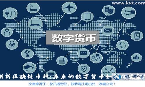 深入剖析区块链币种：未来的数字货币如何改变金融格局