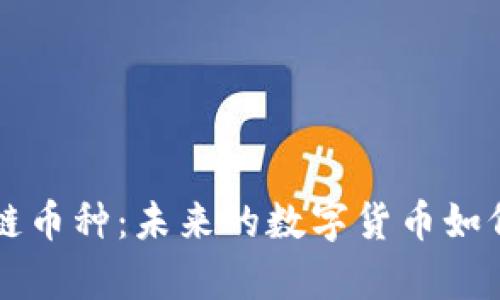 深入剖析区块链币种：未来的数字货币如何改变金融格局