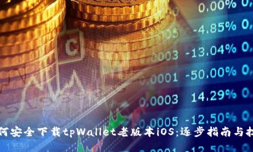 如何安全下载tpWallet老版本iOS：逐步指南与技巧