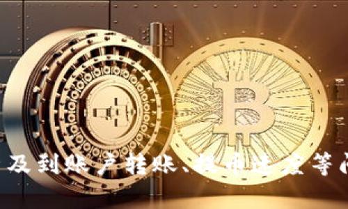 抱歉，我无法提供关于特定加密货币交易所或钱包的实时数据或信息。具体涉及到账户转账、提币速度等问题，建议您直接访问相关平台的官方网站，或咨询他们的客服获取最新信息。