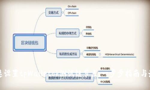 如何快速设置tpWalletok测试链节点：一步步指南与最佳实践
