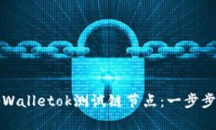 如何快速设置tpWalletok测试链节点：一步步指南与
