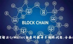 如何解决tpWallet交易所提币不到账问题：全面指南