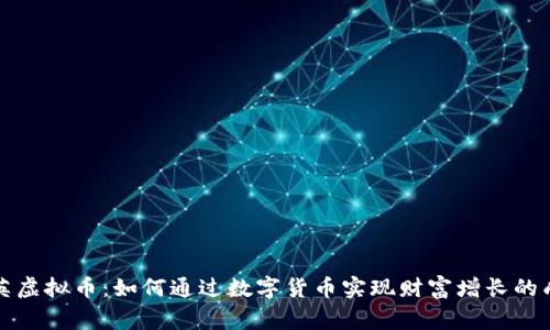 无锡华英虚拟币：如何通过数字货币实现财富增长的成功故事