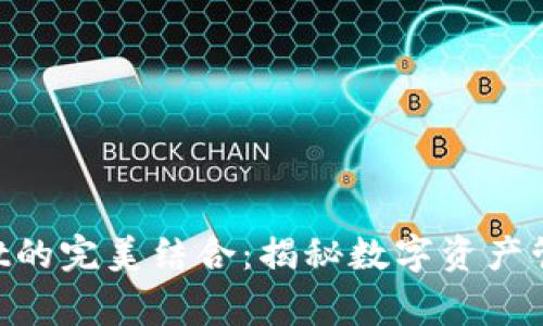 Feg币与tpWallet的完美结合：揭秘数字资产管理的高效新方式