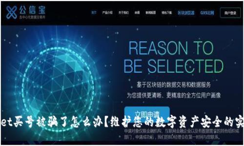 tpWallet买号被骗了怎么办？维护您的数字资产安全的实用指南