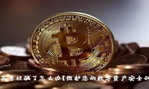 tpWallet买号被骗了怎么办？维护您的数字资产安全的实用指南