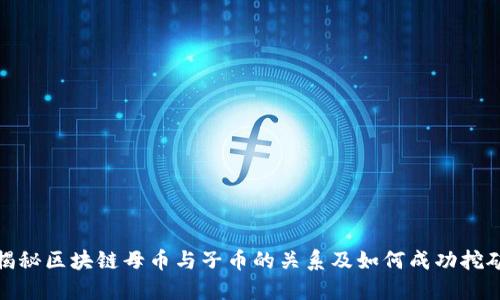 揭秘区块链母币与子币的关系及如何成功挖矿