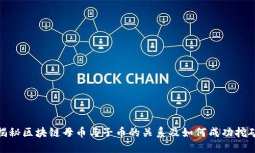 揭秘区块链母币与子币的关系及如何成功挖矿