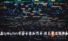 如何在tpWallet中安全添加代币：避免常见陷阱和错