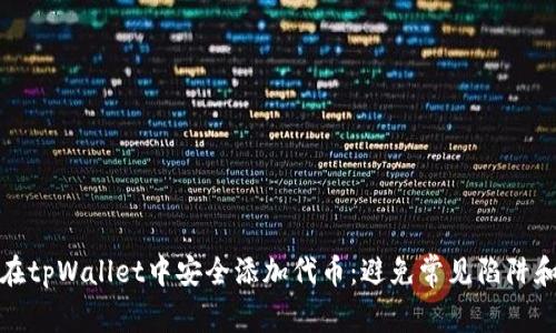如何在tpWallet中安全添加代币：避免常见陷阱和错误