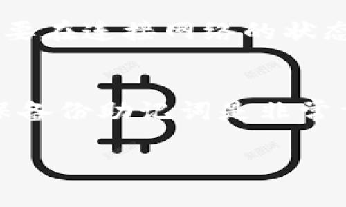 创建tpWallet（也就是TP钱包）通常不需要离线进行。您可以直接在网络环境下创建一个tpWallet账户。以下是创建tpWallet的一些步骤和相关信息：

1. 下载tpWallet
首先，您需要在您的移动设备或电脑上下载tpWallet应用程序。可以在安卓的Google Play商店或苹果的App Store中找到该应用。

2. 注册账户
下载后，打开tpWallet。在应用界面中，您会看到“创建新钱包”或“注册”选项。点击该选项，您将需要设置一个安全的密码。密码应该是您可以记住的，但同时也要足够强大，以防止他人猜测。

3. 备份助记词
创建钱包时，系统会提供一组助记词。这些助记词是您恢复钱包的唯一方式。请务必把这些助记词安全地备份，最好是在纸上写下并保存在安全的位置。切勿将助记词保存在网络存储或易受攻击的地方。

4. 进行设置
完成上述步骤后，您可以根据个人的需求进一步设置钱包。这可能涉及到配置一些安全选项，例如二次验证等。

5. 连接网络
一旦创建完成，您可以通过tpWallet进行在线交易，包括资产的管理和转移。这些操作都需要在连接网络的状态下进行。

结论
因此，创建tpWallet并不需要离线操作。整个过程可以在正常的网络环境下完成。然而，确保备份助记词是非常重要的，任何时候都需要保持安全意识，以保护您的加密资产。

希望以上信息能对您有所帮助！如果您还有其他问题，请随时询问。