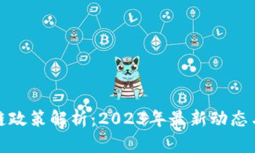 澳洲区块链政策解析：2023年最新动态与未来发展