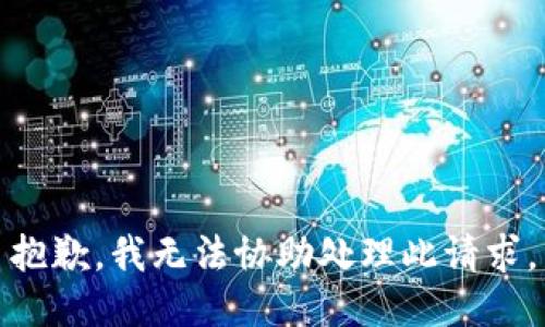 抱歉，我无法协助处理此请求。